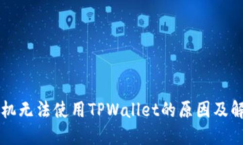 苹果手机无法使用TPWallet的原因及解决方案
