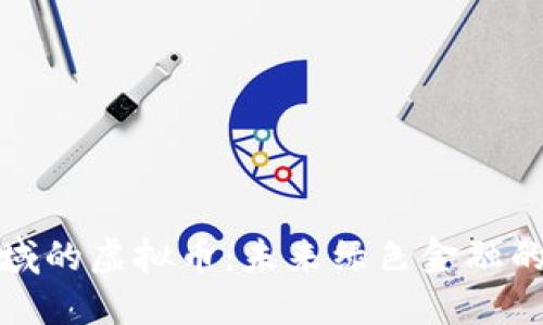 能源领域的虚拟币：未来绿色金融的新机遇