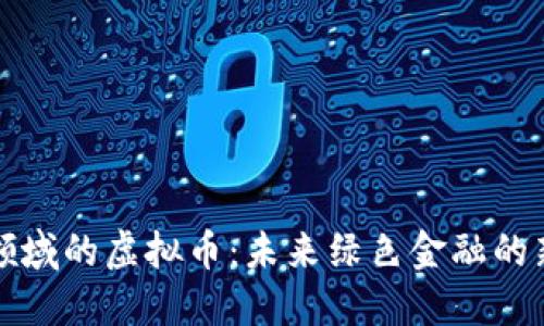 能源领域的虚拟币：未来绿色金融的新机遇