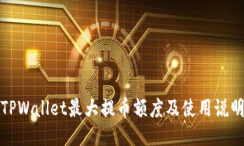 TPWallet最大提币额度及使用说明