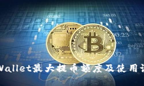 TPWallet最大提币额度及使用说明