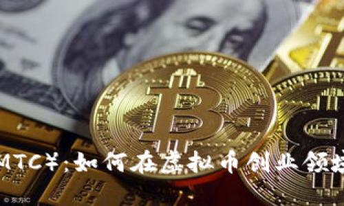 : MT克币（MTC）：如何在虚拟币创业领域抢占先机？