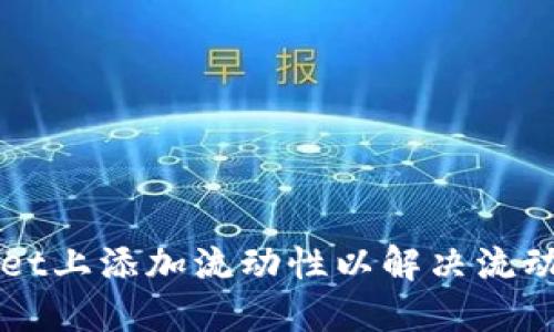 如何在TPWallet上添加流动性以解决流动性不足的问题