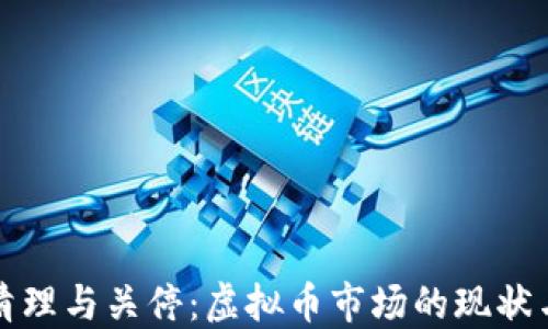 
全面清理与关停：虚拟币市场的现状与未来