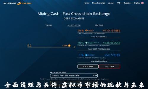 
全面清理与关停：虚拟币市场的现状与未来