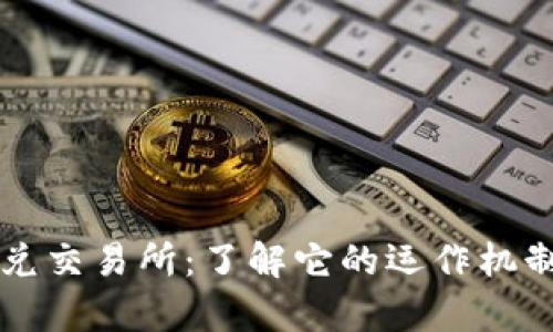 TPWallet承兑交易所：了解它的运作机制和市场前景