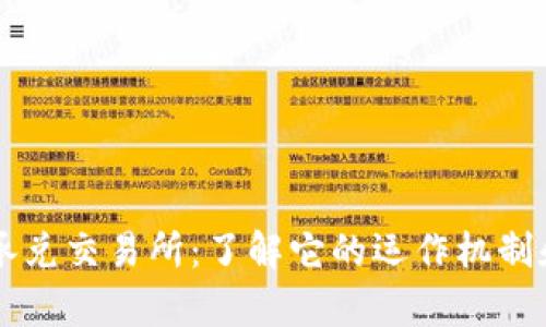 TPWallet承兑交易所：了解它的运作机制和市场前景