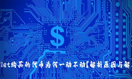 TPWallet购买的代币为何一动不动？解析原因与解决方法