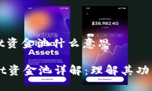 tpwallet资金池什么意思

TPWallet资金池详解：理解其功能与应用