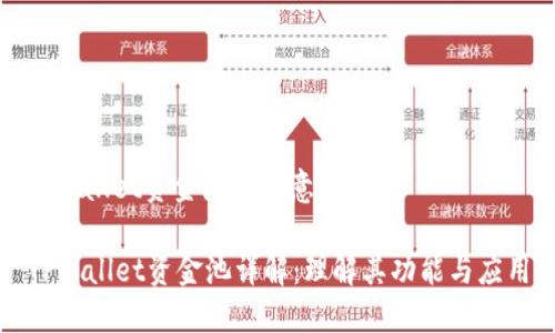 tpwallet资金池什么意思

TPWallet资金池详解：理解其功能与应用