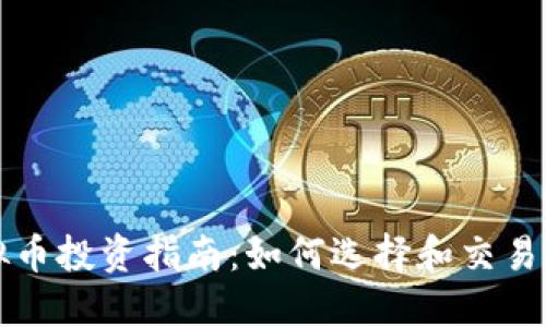 外网虚拟币投资指南：如何选择和交易数字资产