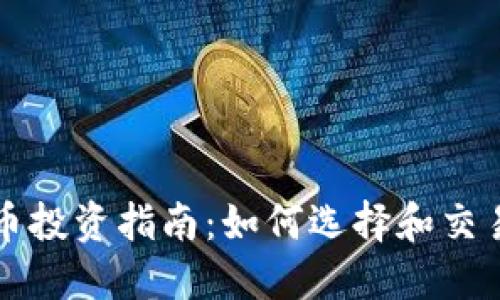外网虚拟币投资指南：如何选择和交易数字资产