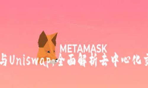 TPWallet与Uniswap：全面解析去中心化交易的未来