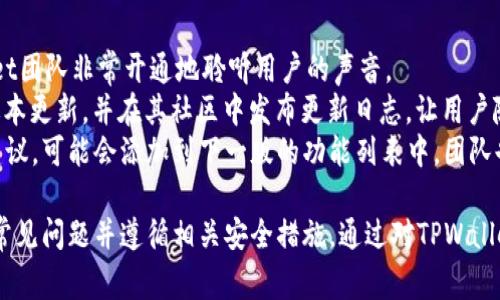   TPWallet跨链闪兑使用哪个密码？详解与常见问题解答 / 

 guanjianci TPWallet, 跨链闪兑, 钱包安全 /guanjianci 

在当今复杂的加密货币市场中，跨链交易和闪兑逐渐成为了越来越多用户所关注的热点。TPWallet作为一款多链支持的钱包，提供了便捷的跨链闪兑服务。然而，对于许多用户来说，如何安全地进行跨链闪兑操作，以及在操作过程中需要使用哪些密码，依然是存在不少疑问。本文将详细解答这些疑问，同时介绍TPWallet的相关功能和常见问题。

1. TPWallet的跨链闪兑功能简介
TPWallet是一款全方位的数字资产管理工具，支持多种区块链资产的存储和管理。它不仅提供传统的币兑功能，还为用户带来了跨链闪兑的创新体验。用户可以在不同区块链之间快速交换资产，提升了交易的灵活性和便捷性。
跨链闪兑的实现依赖于TPWallet强大的技术架构和数据处理能力，支持用户在不同的区块链网络中快速完成资产转换，降低了交易时间和成本。用户只需选择要兑换的资产和数量，TPWallet会自动完成跨链交易的所有步骤，让用户体验到流畅快捷的交易过程。

2. 如何选择和使用TPWallet的密码？
使用TPWallet进行跨链闪兑时，用户需要了解与密码相关的几个重要方面：钱包的初始化密码、交易密码以及助记词。这些密码在不同场景下具有不同的作用和重要性。
首先，在创建TPWallet账号时，用户需要设置一个初始密码。这个密码将用于保护用户的钱包信息，防止未经授权的访问。用户应该选择一个安全性较高的密码，包含数字、字母及特殊符号组合，以增加密码的复杂性，最好具有一定长度。
其次，除了初始化的密码，TPWallet还要求用户在执行任何交易时输入交易密码。这一密码用于确认用户的身份，并确保交易的安全。这一环节非常重要，用户一定要注意保管，不要随意透露。此外，用户在进行闪兑操作时，会被要求同意相关的网络费用等，这时也需要验证相关交易密码。
最后，TPWallet在创建钱包时会提供助记词，助记词是恢复钱包的唯一凭证。用户必须妥善保管此助记词，避免泄露；如果用户丢失了助记词，将无法找回钱包中的资产。

3. TPWallet闪兑过程中的常见问题
在使用TPWallet进行跨链闪兑时，用户可能会遇到一些常见问题，例如验证码错误、交易失败或资产未到账等。以下是一些常见问题的解答：
首先，验证码错误的情况主要出现在用户在输入交易密码时，不小心输入错误。TPWallet对于密码的安全性非常注重，因此一旦输入错误超过一定次数，系统会暂时锁定账户，此时建议用户稍等片刻再进行尝试。同时，用户应该确保输入的密码与注册时一致，错误类型包括大小写错误和字符输入不全等。
其次，如果交易失败，则可能与网络问题、资产不足或行情波动有关。用户应确保其钱包中有足够的资产进行交易，同时也要关注市场行情，避免大幅波动导致的损失。另外，如果是由于网络显示延迟造成的交易未确认情况，用户可以在交易历史中查看是否有正在处理的订单。
最后，关于资产未到账的问题，用户可以等待一段时间，通常情况下，跨链交易需要一定的确认时间。如果等待时间过长，建议用户联系TPWallet的客服。除此之外，用户还需注意查看交易是否成功，确认收款地址是否正确.

4. 如何安全使用TPWallet进行跨链闪兑？
安全是数字资产管理中至关重要的一环，在使用TPWallet进行跨链闪兑时，用户要时刻保持警惕，遵循一些安全原则。
首先，用户在下载TPWallet时，必须从官方渠道进行下载，确保避免遭受钓鱼攻击和下载到假冒版软件。用户也可以在官方Discord或社区中寻找用户反馈，获取更真实的下载体验。
其次，用户在进行跨链交易时，最好使用二次验证机制，例如双因素认证。用户应根据TPWallet的安全设置开启这一功能，通过手机或邮箱获取额外的验证码来增强账户安全。
最后，建议用户定期更换密码和助记词，尽量避免将密码和助记词存储在手机或电子设备中，而是选择纸质记录并保存在安全的地方。定期检查账户活动，若发现异常，应及时采取措施。

5. TPWallet的后续支持与用户反馈机制
TPWallet作为新兴钱包，其开发团队不仅关注技术的持续，也注重用户的反馈和维护。用户体验是提高用户留存率和活跃度的重要因素，因此TPWallet团队非常开通地聆听用户的声音。
在发生任何问题时，用户都可以通过TPWallet的官方网站、社交媒体或社区进行反馈，团队将对相关疑问给予优先处理。同时，TPWallet还定期推出版本更新，并在其社区中发布更新日志，让用户随时了解最新服务内容与功能。
用户的反馈有助于TPWallet团队的进一步产品和功能拓展，以确保用户在使用过程中获得最佳体验。例如，用户在使用跨链闪兑过程中提出的改进建议，可能会添加到下一版的功能列表中，团队也会根据市场需求及时调整产品策略。

总的来说，TPWallet的跨链闪兑功能为用户提供了便利，同时也向用户提出了对安全性的要求。用户应该详细了解如何使用密码保护账户安全，避免常见问题并遵循相关安全措施。通过对TPWallet的深入了解和安全使用，用户能够更好地享受数字资产交易带来的乐趣与价值。