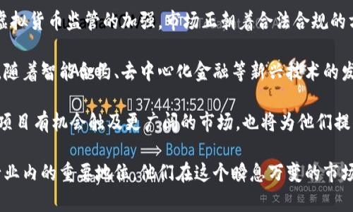   深圳虚拟币大佬：如何在加密货币市场中崭露头角 / 

 guanjianci 深圳, 虚拟币, 加密货币 /guanjianci 

深圳作为中国改革开放的重要窗口，近年来在虚拟货币和区块链领域的快速发展吸引了大量投资者和创业者。在这片充满机遇的土地上，不乏一些虚拟币大佬，他们以独特的眼光和非凡的创业精神在加密货币市场中崭露头角。本文将深入探讨深圳虚拟币大佬的成就和影响，同时解答与之相关的五个重要问题。

深圳虚拟币大佬的崛起背景

近年来，随着全球对区块链技术和虚拟货币的关注不断增加，深圳作为经济特区，自然成为了一个吸引投资与创新的热土。特别是2017年，比特币等虚拟货币的狂热发展，推动了中国及深圳地区对区块链相关项目的探索。

深圳的虚拟币大佬，往往通过独特的视角和果敢的决策，在复杂的市场环境中找到商机。许多深圳的企业家和投资者对于加密货币的关注，最初是出于对技术的热情，随后逐步演变为推动商业模式创新的动力。无论是成立交易所，还是开发区块链应用，这些大佬们都在不同的领域中探索着虚拟货币的无限可能性。

另外，深圳强大的创业氛围及不断完善的政策环境，也为这些虚拟币大佬的成长提供了良好的土壤。政策的支持、资本的注入以及技术的创新，使得深圳在这一波加密货币热潮中独占鳌头。

深圳虚拟币大佬的影响力

深圳的虚拟币大佬不仅在国内市场产生了广泛的影响，还在国际市场中获得了认可。随着加密货币市场的发展，许多深圳的企业和个人开始涉足国际市场，积极与外国区块链项目进行合作。通过这些合作，深圳的虚拟币大佬们不仅提升了自身的知名度，还为中国的加密货币生态系统注入了更多的国际化元素。

此外，深圳的虚拟币大佬在行业内的影响力还体现在其对后辈创业者的引领作用上。他们通过举办行业论坛、分享经验等方式，积极推动整个行业的发展，培养了大批的区块链人才。通过他们的努力，许多年轻的创业者得以在这个充满挑战的行业中找到自己的位置。

问题一：深圳虚拟币大佬通常具有什么样的背景？

深圳虚拟币大佬的背景通常十分多元化，其中包括互联网行业的成功人士、金融行业的专业人士以及技术领域的专家。许多人在进入虚拟币市场之前，已经在各自的行业中取得了可观的成就，积累了丰富的经验和资源。

例如，有些大佬曾是大型互联网公司的高管，拥有扎实的技术和市场运作经验。他们将自己在互联网行业的经验运用到虚拟货币项目中，帮助团队在技术开发和市场推广上走得更远。同时这个优势也使他们能在众多竞争对手中脱颖而出。

另外，金融行业的背景也是许多深圳虚拟币大佬的共同特点。他们通常具有深厚的金融知识，能够较为准确地判断市场的趋势和机会。同时，这些大佬通过自身丰富的投资经验和广泛的人脉关系，能够获取更为优质的项目资源和投资机会。

还有一部分大佬是技术出身，善于区块链技术的研发和应用。从技术层面上，他们能够更深刻地理解区块链的潜力和应用场景，从而在项目选择上更加具备前瞻性。这些技术大佬不仅推动着市场的技术进步，也带动了整个行业的创新发展。

问题二：深圳的虚拟币大佬们如何看待市场的风险与机遇？

深圳虚拟币大佬对于市场的风险与机遇通常持有相对理性的态度。尽管加密货币市场波动剧烈，但他们仍然相信其中蕴藏的巨大潜力。因此，在投资和创业过程中，他们会更加注重对市场进行深入的分析和研究。

首先，深圳虚拟币大佬会通过对市场趋势的观察，判断哪些项目有可能带来可观的收益。他们通常会关注行业内的动态，分析政策变化、技术进步等对市场的影响，并据此进行投资决策。这种敏锐的市场洞察能力，使他们能够在大多数人尚未意识到的时刻，成功捕捉到潜在的商机。

其次，这些大佬也非常清楚市场风险的存在。为了降低风险，他们通常会采取分散投资的策略，即将资金投入到多个不同的项目中，以降低单一项目失败带来的损失。此外，在项目选择时，他们也会认真评估团队的背景、项目的可行性以及技术的成熟度，从而做出更为明智的决策。

最后，深圳的虚拟币大佬们常常会保持一定的灵活性，快速响应市场变化。在市场不景气时，他们会及时调整自己的投资组合，降低风险敞口；而在市场回暖时，又能迅速增持优质资产，以达到收益最大化的目的。这种灵活性和高效的应变能力，正是他们在竞争激烈的市场中生存和发展的关键。

问题三：虚拟币大佬是如何获得资金支持的？

在深圳，虚拟币大佬获得资金支持的途径多种多样，主要包括风险投资、众筹、以及个人积蓄等多方面的来源。由于深圳本身的创业氛围浓厚，各类投资机构和天使投资人在这里也相当活跃，为创业者提供了较为充裕的资金支持。

首先，深圳的虚拟币大佬们通常会与风险投资公司建立合作关系。这些投资机构不仅提供资金支持，还能给予创业者专业的指导和资源的整合。他们会根据项目的成熟度和市场的前景，给予创业者一定额度的投资，并在后续的运营中提供帮助。通过这种方式，深圳的虚拟币大佬们能够获得充足的资金，用于产品研发和市场推广。

其次，众筹也是虚拟币大佬们获取资金的一种重要手段。通过ICO（Initial Coin Offering）等方式，他们能够直接向社区募集资金。ICO是一种创新的融资方式，早期投资者通过购买项目团队发行的代币，以获得未来的收益。这种模式不仅能够快速筹集资金，还能够有效地建立项目的社区基础。

最后，许多大佬也会利用自己的个人积蓄进行投资。他们对于加密货币市场的敏锐洞察，使他们愿意冒一定的风险，亲自将资金投入到自己看好的项目中。这种个人资金的投入，通常能够激励团队的士气，同时也为项目带来更多的资金支持。

问题四：深圳的虚拟币大佬对技术的重视程度如何？

深圳的虚拟币大佬在业务发展的过程中，对技术的重视程度极高。作为一个技术创新型城市，深圳的经济发展与技术进步息息相关。因此，在虚拟币和区块链领域，为了保持竞争优势，大佬们往往会加大对技术的投入与开发。

首先，技术研发是虚拟币项目成功的关键。深圳虚拟币大佬们意识到，只有自身拥有强大的技术团队和研发能力，才能在竞争中从容应对。因此，许多大佬在成立自己的公司时，就极为重视技术团队的建设。他们通常会吸引一些顶尖的技术人才，通过建立良好的团队氛围和激励机制，鼓励团队成员不断创新。

其次，这些大佬也会通过与高等院校和科研机构的合作，推动技术的研发与应用。深圳拥有众多优秀的高校和科研机构，与它们的合作能够使虚拟币项目在技术层面得到更加成熟的验证。这种合作不仅可以为项目带来更强的技术支持，也使得他们在行业内的技术竞争中保持领先地位。

最后，深圳的虚拟币大佬们还积极参与各类行业技术大会和交流活动，以分享自己的研发成果与经验，吸取其他优秀项目的长处。他们相信，通过行业的共同努力，整个市场的技术水平才能真正提高，从而使得加密货币的应用场景更加丰富多样。

问题五：深圳的虚拟币市场未来发展趋势如何？

深圳的虚拟币市场在未来将出现怎样的发展趋势，成为众多投资者和创业者关注的焦点。从当前的市场状况来看，深圳的虚拟币市场必将继续蓬勃发展，主要体现在以下几个方面。

首先，随着政策的逐步明确，深圳的虚拟币市场将会趋于规范化。过去由于监管不力，深圳的虚拟币市场曾一度混乱，但最近几年，随着国家对虚拟货币监管的加强，市场正朝着合法合规的方向发展。越来越多的项目将会受到监管机构的关注，通过合法合规的手段进入市场，这无疑有助于保护投资者的利益。

其次，技术的进步将为深圳的虚拟币市场带来更多的创新型项目。区块链技术的不断完善，将为各种虚拟货币应用场景提供更多可能性。未来，随着智能合约、去中心化金融等新兴技术的发展，深圳的虚拟币市场将会涌现出更多创新性产品与服务。

最后，深圳的虚拟币市场将更加强调全球化，随着国际间的合作加强，越来越多的深圳项目将走向国际市场。国际化不仅使得深圳的虚拟货币项目有机会触及更广阔的市场，也将为他们提供更多的投资机遇。随着市场的不断开拓，深圳的虚拟币大佬们也将迎来更加丰富的发展前景。

综上所述，深圳的虚拟币大佬在市场中的崛起背景、影响力、风险与机遇、资金支持、技术重视以及未来发展趋势等多个方面共同构成了其在行业内的重要地位。他们在这个瞬息万变的市场中，以敏锐的洞察力和非凡的执行力，为加密货币行业创造了无数的可能。