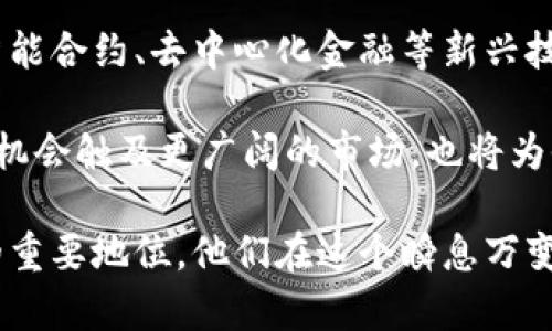   深圳虚拟币大佬：如何在加密货币市场中崭露头角 / 

 guanjianci 深圳, 虚拟币, 加密货币 /guanjianci 

深圳作为中国改革开放的重要窗口，近年来在虚拟货币和区块链领域的快速发展吸引了大量投资者和创业者。在这片充满机遇的土地上，不乏一些虚拟币大佬，他们以独特的眼光和非凡的创业精神在加密货币市场中崭露头角。本文将深入探讨深圳虚拟币大佬的成就和影响，同时解答与之相关的五个重要问题。

深圳虚拟币大佬的崛起背景

近年来，随着全球对区块链技术和虚拟货币的关注不断增加，深圳作为经济特区，自然成为了一个吸引投资与创新的热土。特别是2017年，比特币等虚拟货币的狂热发展，推动了中国及深圳地区对区块链相关项目的探索。

深圳的虚拟币大佬，往往通过独特的视角和果敢的决策，在复杂的市场环境中找到商机。许多深圳的企业家和投资者对于加密货币的关注，最初是出于对技术的热情，随后逐步演变为推动商业模式创新的动力。无论是成立交易所，还是开发区块链应用，这些大佬们都在不同的领域中探索着虚拟货币的无限可能性。

另外，深圳强大的创业氛围及不断完善的政策环境，也为这些虚拟币大佬的成长提供了良好的土壤。政策的支持、资本的注入以及技术的创新，使得深圳在这一波加密货币热潮中独占鳌头。

深圳虚拟币大佬的影响力

深圳的虚拟币大佬不仅在国内市场产生了广泛的影响，还在国际市场中获得了认可。随着加密货币市场的发展，许多深圳的企业和个人开始涉足国际市场，积极与外国区块链项目进行合作。通过这些合作，深圳的虚拟币大佬们不仅提升了自身的知名度，还为中国的加密货币生态系统注入了更多的国际化元素。

此外，深圳的虚拟币大佬在行业内的影响力还体现在其对后辈创业者的引领作用上。他们通过举办行业论坛、分享经验等方式，积极推动整个行业的发展，培养了大批的区块链人才。通过他们的努力，许多年轻的创业者得以在这个充满挑战的行业中找到自己的位置。

问题一：深圳虚拟币大佬通常具有什么样的背景？

深圳虚拟币大佬的背景通常十分多元化，其中包括互联网行业的成功人士、金融行业的专业人士以及技术领域的专家。许多人在进入虚拟币市场之前，已经在各自的行业中取得了可观的成就，积累了丰富的经验和资源。

例如，有些大佬曾是大型互联网公司的高管，拥有扎实的技术和市场运作经验。他们将自己在互联网行业的经验运用到虚拟货币项目中，帮助团队在技术开发和市场推广上走得更远。同时这个优势也使他们能在众多竞争对手中脱颖而出。

另外，金融行业的背景也是许多深圳虚拟币大佬的共同特点。他们通常具有深厚的金融知识，能够较为准确地判断市场的趋势和机会。同时，这些大佬通过自身丰富的投资经验和广泛的人脉关系，能够获取更为优质的项目资源和投资机会。

还有一部分大佬是技术出身，善于区块链技术的研发和应用。从技术层面上，他们能够更深刻地理解区块链的潜力和应用场景，从而在项目选择上更加具备前瞻性。这些技术大佬不仅推动着市场的技术进步，也带动了整个行业的创新发展。

问题二：深圳的虚拟币大佬们如何看待市场的风险与机遇？

深圳虚拟币大佬对于市场的风险与机遇通常持有相对理性的态度。尽管加密货币市场波动剧烈，但他们仍然相信其中蕴藏的巨大潜力。因此，在投资和创业过程中，他们会更加注重对市场进行深入的分析和研究。

首先，深圳虚拟币大佬会通过对市场趋势的观察，判断哪些项目有可能带来可观的收益。他们通常会关注行业内的动态，分析政策变化、技术进步等对市场的影响，并据此进行投资决策。这种敏锐的市场洞察能力，使他们能够在大多数人尚未意识到的时刻，成功捕捉到潜在的商机。

其次，这些大佬也非常清楚市场风险的存在。为了降低风险，他们通常会采取分散投资的策略，即将资金投入到多个不同的项目中，以降低单一项目失败带来的损失。此外，在项目选择时，他们也会认真评估团队的背景、项目的可行性以及技术的成熟度，从而做出更为明智的决策。

最后，深圳的虚拟币大佬们常常会保持一定的灵活性，快速响应市场变化。在市场不景气时，他们会及时调整自己的投资组合，降低风险敞口；而在市场回暖时，又能迅速增持优质资产，以达到收益最大化的目的。这种灵活性和高效的应变能力，正是他们在竞争激烈的市场中生存和发展的关键。

问题三：虚拟币大佬是如何获得资金支持的？

在深圳，虚拟币大佬获得资金支持的途径多种多样，主要包括风险投资、众筹、以及个人积蓄等多方面的来源。由于深圳本身的创业氛围浓厚，各类投资机构和天使投资人在这里也相当活跃，为创业者提供了较为充裕的资金支持。

首先，深圳的虚拟币大佬们通常会与风险投资公司建立合作关系。这些投资机构不仅提供资金支持，还能给予创业者专业的指导和资源的整合。他们会根据项目的成熟度和市场的前景，给予创业者一定额度的投资，并在后续的运营中提供帮助。通过这种方式，深圳的虚拟币大佬们能够获得充足的资金，用于产品研发和市场推广。

其次，众筹也是虚拟币大佬们获取资金的一种重要手段。通过ICO（Initial Coin Offering）等方式，他们能够直接向社区募集资金。ICO是一种创新的融资方式，早期投资者通过购买项目团队发行的代币，以获得未来的收益。这种模式不仅能够快速筹集资金，还能够有效地建立项目的社区基础。

最后，许多大佬也会利用自己的个人积蓄进行投资。他们对于加密货币市场的敏锐洞察，使他们愿意冒一定的风险，亲自将资金投入到自己看好的项目中。这种个人资金的投入，通常能够激励团队的士气，同时也为项目带来更多的资金支持。

问题四：深圳的虚拟币大佬对技术的重视程度如何？

深圳的虚拟币大佬在业务发展的过程中，对技术的重视程度极高。作为一个技术创新型城市，深圳的经济发展与技术进步息息相关。因此，在虚拟币和区块链领域，为了保持竞争优势，大佬们往往会加大对技术的投入与开发。

首先，技术研发是虚拟币项目成功的关键。深圳虚拟币大佬们意识到，只有自身拥有强大的技术团队和研发能力，才能在竞争中从容应对。因此，许多大佬在成立自己的公司时，就极为重视技术团队的建设。他们通常会吸引一些顶尖的技术人才，通过建立良好的团队氛围和激励机制，鼓励团队成员不断创新。

其次，这些大佬也会通过与高等院校和科研机构的合作，推动技术的研发与应用。深圳拥有众多优秀的高校和科研机构，与它们的合作能够使虚拟币项目在技术层面得到更加成熟的验证。这种合作不仅可以为项目带来更强的技术支持，也使得他们在行业内的技术竞争中保持领先地位。

最后，深圳的虚拟币大佬们还积极参与各类行业技术大会和交流活动，以分享自己的研发成果与经验，吸取其他优秀项目的长处。他们相信，通过行业的共同努力，整个市场的技术水平才能真正提高，从而使得加密货币的应用场景更加丰富多样。

问题五：深圳的虚拟币市场未来发展趋势如何？

深圳的虚拟币市场在未来将出现怎样的发展趋势，成为众多投资者和创业者关注的焦点。从当前的市场状况来看，深圳的虚拟币市场必将继续蓬勃发展，主要体现在以下几个方面。

首先，随着政策的逐步明确，深圳的虚拟币市场将会趋于规范化。过去由于监管不力，深圳的虚拟币市场曾一度混乱，但最近几年，随着国家对虚拟货币监管的加强，市场正朝着合法合规的方向发展。越来越多的项目将会受到监管机构的关注，通过合法合规的手段进入市场，这无疑有助于保护投资者的利益。

其次，技术的进步将为深圳的虚拟币市场带来更多的创新型项目。区块链技术的不断完善，将为各种虚拟货币应用场景提供更多可能性。未来，随着智能合约、去中心化金融等新兴技术的发展，深圳的虚拟币市场将会涌现出更多创新性产品与服务。

最后，深圳的虚拟币市场将更加强调全球化，随着国际间的合作加强，越来越多的深圳项目将走向国际市场。国际化不仅使得深圳的虚拟货币项目有机会触及更广阔的市场，也将为他们提供更多的投资机遇。随着市场的不断开拓，深圳的虚拟币大佬们也将迎来更加丰富的发展前景。

综上所述，深圳的虚拟币大佬在市场中的崛起背景、影响力、风险与机遇、资金支持、技术重视以及未来发展趋势等多个方面共同构成了其在行业内的重要地位。他们在这个瞬息万变的市场中，以敏锐的洞察力和非凡的执行力，为加密货币行业创造了无数的可能。