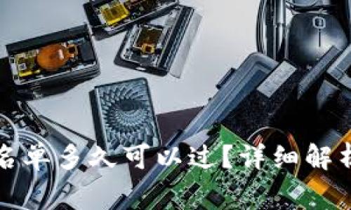 tpwallet审核白名单多久可以过？详细解析与常见问题解答