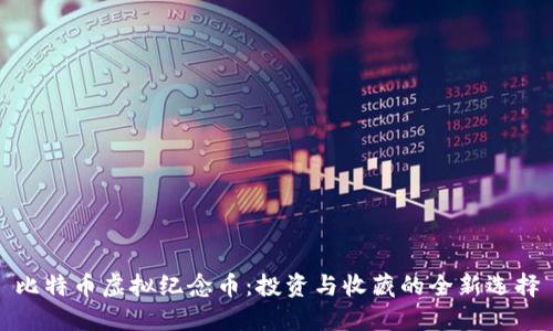 比特币虚拟纪念币：投资与收藏的全新选择