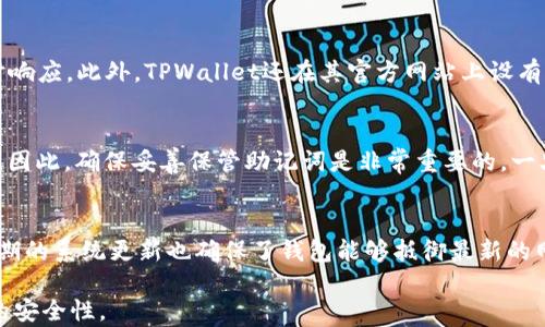 
如何在苹果电脑上使用TPWallet进行加密货币管理

关键词：
TPWallet, 苹果电脑, 加密货币管理/guanjianci

1. 什么是TPWallet？
TPWallet是一款专注于区块链技术和加密货币管理的钱包应用。它支持多种加密货币的存储、转账、兑换等功能，安全性较高，并且操作简单，适合新手和经验用户使用。TPWallet的一个显著特点是支持跨平台使用，包括移动端和桌面端，使得用户可以随时随地管理自己的资产。

在苹果电脑上使用TPWallet，可以更方便地进行资产的管理与交易，相比于手机端，电脑的操作界面更为宽敞，用户可以更直观地进行各种功能的操作。

2. 如何在苹果电脑上安装TPWallet？
在苹果电脑上安装TPWallet并不复杂，下面是详细的步骤：
ol
    li首先，确保您的苹果电脑已经连接到互联网。/li
    li打开Safari浏览器，访问TPWallet的官方网站，通常是http://tpwallet.com。/li
    li在网站上找到“下载”按钮，点击下载适合MacOS操作系统的版本。/li
    li下载完成后，您会得到一个DMG文件。双击该文件，拖动TPWallet图标到“应用程序”文件夹中。/li
    li完成后，前往“应用程序”文件夹，找到TPWallet应用，双击打开。在第一次使用时，系统可能会提示您进行安全确认，根据提示点击“打开”。/li
/ol
成功安装后，您就可以在苹果电脑上使用TPWallet来管理您的加密货币了。

3. 如何用TPWallet创建新钱包？
创建新钱包是使用TPWallet的第一步，以下是详细步骤：
ol
    li打开TPWallet，您会看到“创建钱包”的选项，点击该选项。/li
    li系统会要求您设置一个强密码，请务必选择一个既复杂又容易记住的密码。/li
    li设置完密码后，系统会生成一组助记词。请将这组助记词保存在安全的地方，它是您恢复钱包的唯一凭证。/li
    li确认助记词后，您的钱包就创建完成了。您可以开始向钱包中充值加密货币，或进行其他操作。/li
/ol

4. 在TPWallet上如何发送和接收加密货币？
发送和接收加密货币是TPWallet最核心的功能之一，以下是具体操作步骤：
h4发送加密货币/h4
ol
    li打开TPWallet，选择您想要发送的加密货币。/li
    li点击“发送”按钮，输入接收方的地址和发送数量。/li
    li确认交易信息无误后，点击“确认”按钮，输入您的钱包密码进行交易确认。/li
    li交易成功后，您会在交易记录中看到相关信息。/li
/ol

h4接收加密货币/h4
ol
    li同样，打开TPWallet，选择您希望接收的加密货币。/li
    li点击“接收”按钮，系统会生成一个您钱包的接收地址。/li
    li将这个地址分享给发送方，或使用QR码进行接收。/li
    li完成后，您可以在交易记录中看到相关接收信息。/li
/ol

5. 如何确保TPWallet的安全性？
随着加密货币市场的不断增长，安全性愈发重要。以下是确保TPWallet安全性的一些建议：
ol
    li使用强密码：创建钱包时，务必设置复杂且难以猜测的密码，不要随意分享。/li
    li妥善保管助记词：助记词是恢复钱包的唯一凭证，确保将其保存在安全的地方，最好是离线保存。/li
    li定期更新软件：保持TPWallet及其操作系统更新是非常重要的，以确保您及时获得安全补丁。/li
    li启用双重认证：如果TPWallet提供了双重认证功能，务必将其开启，以增强安全性。/li
    li避免在公共网络使用钱包：尽量避免在不安全的公共Wi-Fi下进行交易，确保您的网络连接是安全的。/li
/ol

常见问题解答

问题1：TPWallet支持哪些加密货币？
TPWallet支持多种主流加密货币的管理，包括但不限于比特币（BTC）、以太坊（ETH）、瑞波（XRP）、莱特币（LTC）等。用户可以通过TPWallet进行这些加密货币的存储、转账及交易。此外，TPWallet也在不断拓展其支持的加密货币类型，用户可随时关注官方网站获取最新更新。

问题2：TPWallet的手续费如何？
TPWallet的手续费与大多数加密货币钱包相似，包括网络手续费和钱包手续费。网络手续费是交易时支付给矿工的费用，通常根据当前网络拥堵程度而浮动，用户可在转账时自行选择手续费的高低。钱包手续费是TPWallet提供服务所收取的费用，这部分费用相对较低，通常也会在发送加密货币时提示用户。用户在需要时可以访问TPWallet的官方网站查看最新的费率详情。

问题3：TPWallet的客户支持如何？
TPWallet提供了多渠道的客户支持，包括电子邮件、在线客服和社区论坛。用户在使用过程中遇到的问题，可以通过发邮件或者在官网的论坛上求助，通常会得到及时响应。此外，TPWallet还在其官方网站上设有丰富的使用指南和常见问题解答，帮助用户解决常见的技术问题。

问题4：如何恢复丢失的TPWallet？
如果您丢失了TPWallet，您可以通过助记词进行恢复。只需在登录页面选择“恢复钱包”选项，输入您之前保存的助记词，系统将自动恢复您的钱包及其中的所有资产。因此，确保妥善保管助记词是非常重要的。一旦丢失了助记词，钱包中的资产将无法找回。

问题5：TPWallet的安全策略如何实现？
TPWallet采用多种安全策略来保障用户资产的安全。例如，所有敏感数据和用户信息都经过加密处理。此外，TPWallet还允许用户设置双重认证，增强登录安全性。定期的系统更新也确保了钱包能够抵御最新的网络攻击。与传统银行系统相比，TPWallet还提供更高的用户隐私保护，用户的资产信息仅在本地保存，未经过第三方服务器。

总之，TPWallet是一款功能强大且用户友好的加密货币钱包，适合所有层次的用户。在苹果电脑上使用TPWallet，您可以便捷地管理您的加密资产，同时保持高水平的安全性。