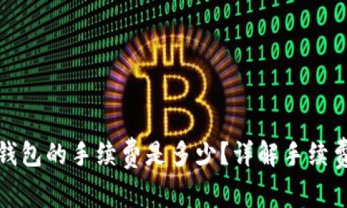 TP提现到钱包的手续费是多少？详解手续费收取情况