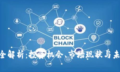 GHC虚拟币全解析：投资机会、市场现状与未来发展趋势