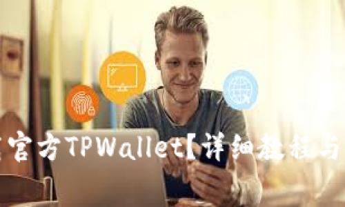 如何免费下载官方TPWallet？详细教程与常见问题解答