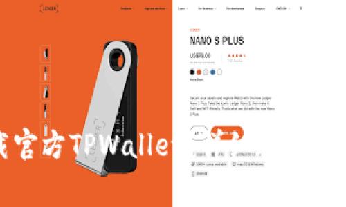 如何免费下载官方TPWallet？详细教程与常见问题解答