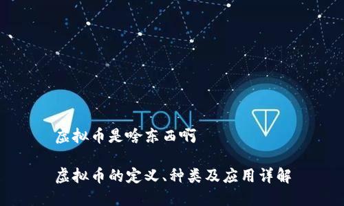 虚拟币是啥东西啊

虚拟币的定义、种类及应用详解