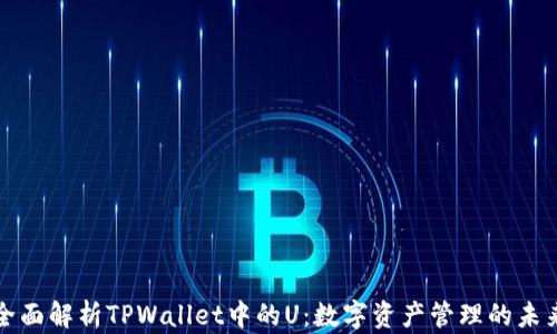 
全面解析TPWallet中的U：数字资产管理的未来