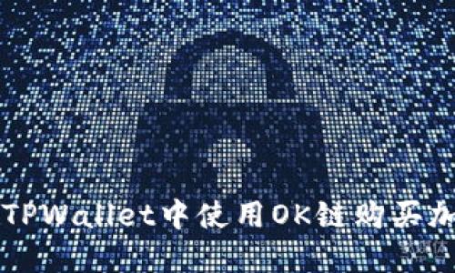 如何在TPWallet中使用OK链购买加密货币