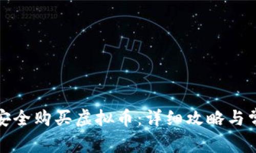 如何在大陆安全购买虚拟币：详细攻略与常见问题解答