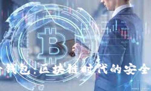 TPWallet身份钱包：区块链时代的安全数字身份管理