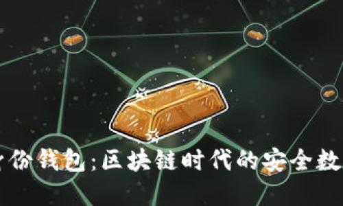TPWallet身份钱包：区块链时代的安全数字身份管理