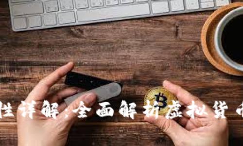 虚拟币资产属性详解：全面解析虚拟货币的特性与价值