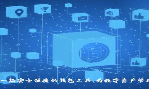 TPWallet：一款安全便捷的钱包工具，为数字资产管理保驾护航