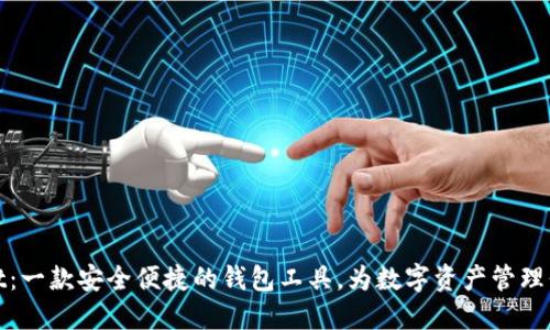 TPWallet：一款安全便捷的钱包工具，为数字资产管理保驾护航