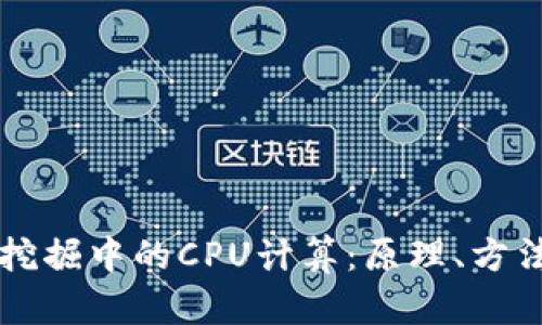虚拟币挖掘中的CPU计算：原理、方法与技巧
