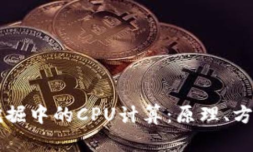 虚拟币挖掘中的CPU计算：原理、方法与技巧