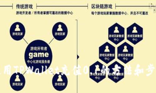 如何使用TPWallet充值0.1的方法和步骤详解