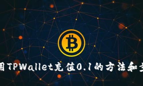 如何使用TPWallet充值0.1的方法和步骤详解
