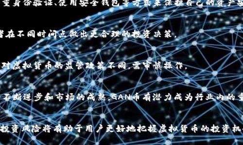 如何理解和使用虚拟货币GAN币？全面解析其背景、应用及未来发展

bianji/bianji
虚拟货币, GAN币, 区块链技术/guanjianci

引言
虚拟货币在近年来的发展中愈加受到大众的关注。作为一种新兴的金融资产，虚拟货币不仅改变了传统的货币使用方式，还开创了全新的投资机会。本文将深入探讨GAN币这一虚拟货币的来龙去脉，包括它的背景、技术应用、市场表现等方面，从而帮助和运用这一新兴的资产。

什么是GAN币？
GAN币是一种基于区块链技术的虚拟货币，主要用于数据和计算资源的交换。它的全名是Generative Adversarial Network Coin，源自于生成对抗网络（GAN）这一深度学习技术。该货币旨在通过鼓励开发基于人工智能的应用而促进整个生态系统的发展。

GAN币的技术背景
GAN币是建立在区块链技术之上的，这种去中心化的技术可以保证交易的安全性和透明性。生成对抗网络（GAN）的创新应用使得GAN币不仅仅是交易工具，还可以应用于多个领域，比如图像生成、自然语言处理等。通过区块链，用户可以为其计算能力进行货币化，促进机器学习的普及和应用。

GAN技术的基本原理
生成对抗网络的基本原理包括生成器和判别器两个部分。生成器的任务是生成样本，试图让这些样本与真实数据无异；而判别器则负责判断输入的样本是真实的还是生成的。在这种对抗中，生成器和判别器不断提升对自己的理解能力，从而促进了样本的质量。

应用场景
GAN币的应用场景相当广泛。金融领域以外，它还可以在图像生成、数字艺术、视频制作等多个行业中发挥作用。同时，随着区块链技术的发展，GAN币的使用也在不断扩展，使得这一虚拟货币具有越来越多的价值和使用场景。

如何获取和使用GAN币？
获取GAN币的渠道主要包括交易所购买、挖矿以及通过应用获取收益等方式。用户可以在各大加密货币交易所查找GAN币的信息，并根据市场行情进行购买。同时，参与相关的区块链项目和应用可以通过贡献计算资源等方式来获取GAN币。

交易所购买
用户可以在全球各大知名交易所（如币安、火币等）查找GAN币的交易信息。每个交易所的市场行情、手续费、提款限额等可能存在差异，因此选择合适的交易所是确保交易成功的重要因素。

挖矿方式
GAN币也可以通过参与挖矿来获取。一般情况下，挖矿需要专门的硬件和软件，以及对区块链技术的一些基础理解。用户需要根据自己的情况，选择适合的挖矿方式，并了解相关的技术要求及耗电成本。

通过应用获取
随着越来越多的使用案例，参与基于GAN技术的应用可以获得一定的收益。例如，参与开发某个基于GAN币的项目，提供计算资源或数据支持，都能获取GAN币作为回报。

GAN币的市场表现
GAN币自发布以来，经历了多次价格波动。这种波动主要受市场供求、政策环境、项目进展等多方面因素的影响。用户在投资前需保持警惕，了解市场动态，并做好风险控制。

价格波动分析
与其他虚拟货币一样，GAN币的价格也会受到行业新闻、市场情绪等多种因素的影响。价格的剧烈波动不仅影响投资者的收益，也会对整个市场的信心产生重大影响。因此，投资者需要对此保持敏感，并随时关注相关信息。

未来展望
根据市场的反馈和技术进步，GAN币的未来发展势头强劲。但需要注意的是，虚拟货币市场变化无常，相关政策法规、市场需求等都将对其长远发展产生重要影响。

常见问题解答

1. GAN币和其他虚拟货币有什么不同？
GAN币的最大特色在于它紧密结合了生成对抗网络这一AI技术，使其不仅是一种交易工具，还能在多个行业中应用。因此，与其他一般的虚拟货币相比，GAN币具有更强的技术支撑和应用潜力。

2. GAN币的安全性如何？
GAN币的安全性主要来源于区块链技术的去中心化特性，使得交易透明且不易被篡改。同时，用户在使用时建议开启双重身份验证、使用安全钱包等方式来保护自己的资产安全。

3. 如何评估GAN币的投资价值？
评估GAN币的投资价值可以从多个方面入手，比如技术应用前景、市场需求、团队实力等。了解这些因素可以帮助投资者在不同时间点做出更合理的投资决策。

4. GAN币经营的法律风险有哪些？
虚拟货币的法律地位因国而异，用户在投资GAN币前需要了解相关国家的法律法规，以免因法规问题导致的损失。各地对虚拟货币的监管政策不同，需审慎操作。

5. GAN币的未来发展方向是什么？
未来GAN币可能会在更广泛的领域中得到应用，特别是与AI技术的结合，未来的发展路径将逐渐明朗。同时随着技术的不断进步和市场的成熟，GAN币有潜力成为行业内的重要资产。

总结
GAN币作为一种新兴的虚拟货币，其背后所蕴含的技术创新与应用潜力引人注目。了解GAN币的基本信息、市场动态及投资风险将有助于用户更好地把握虚拟货币的投资机会，并在不断变化的市场环境中作出明智的决策。