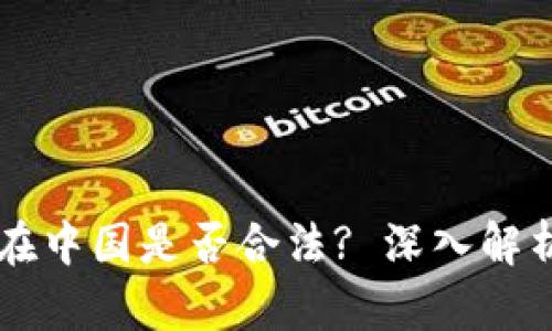 虚拟币交易在中国是否合法? 深入解析与未来展望