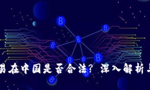 虚拟币交易在中国是否合法? 深入解析与未来展望
