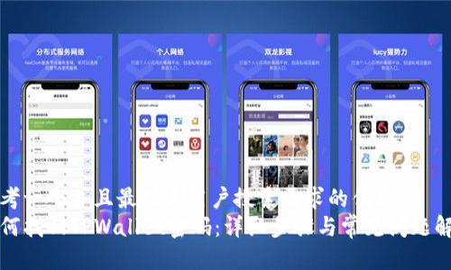 思考一个并且最接近用户搜索需求的优质
如何找回TPWallet密码：详细步骤与常见问题解析