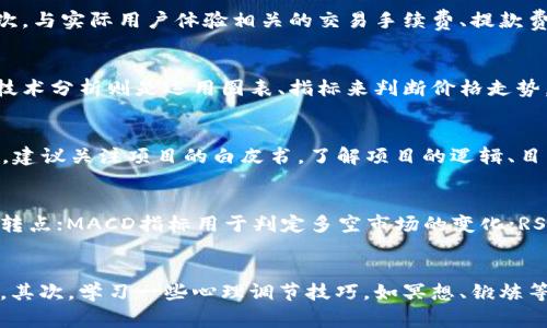 全面解析虚拟币投资：从新手到专家的必备指南
虚拟币, 投资策略, 区块链技术/guanjianci

引言
在过去的十年中，虚拟币（Cryptocurrency）经历了爆炸式的发展，从比特币的推出到无数种类的山寨币出现，虚拟币的市场已经吸引了全球数以百万计的投资者和爱好者。虚拟币投资不仅仅是金融投资，更是对新兴科技和商业模式的探索。在这篇文章中，我们将深入探讨虚拟币的定义、投资策略、市场趋势以及相关的风险管理，帮助你更好地理解这一日益复杂的金融领域。

虚拟币的基础知识
虚拟币，又称加密货币，是基于区块链技术的一种数字货币。区块链是一种去中心化的分布式账本，能够保证交易的安全性与透明性。比特币是最早的虚拟币，由中本聪在2009年发布，其特点是去中心化、匿名性以及有限的发行量。

虚拟币的主要特点包括：
ul
    listrong去中心化：/strong相较于传统银行系统，虚拟币不依赖于中央机构或银行，用户可以直接进行交易。/li
    listrong匿名性：/strong大多数虚拟币允许用户在一定程度上匿名交易，保护用户的隐私。/li
    listrong全球通用：/strong虚拟币可以跨国界流通，无需繁琐的货币兑换或汇款手续。/li
/ul

投资虚拟币的策略
投资虚拟币需要理智和策略，以下是一些常见的投资策略：

1. HODL策略
HODL是“Hold On for Dear Life”的缩写，意为长期持有策略。这种策略适合于那些相信虚拟币会在未来增值的投资者。HODL策略的关键在于投资者需要具有足够的耐心，在价格波动时不轻易出售自己的资产。

2. 日内交易 (Day Trading)
对于那些技术分析能力强的投资者而言，日内交易是一种常见的策略。这种策略要求投资者根据市场的即时波动进行买卖，以在短时间内获取利润。日内交易通常需要相应的市场知识、技能以及及时的信息。

3. 分散投资
为了减少投资风险，许多投资者会选择将资金分散投资于多种虚拟币上。不同的虚拟币在市场上的表现不同，分散投资能够更好地平衡风险，与此同时，投资者也可以从中选择表现良好的资产。

4. 基本面分析与技术分析
基本面分析关注的是项目的价值、团队、市场需求等因素，而技术分析则是利用历史数据和图表来预测价格走势。良好的投资者往往会结合这两种分析方法来做出更理性的决策。

5. 定期定额投资（DCA）
定期定额投资是指在固定的时间内以固定的金额投资虚拟币。这种策略降低了市场波动带来的影响，使投资者以更均匀的方式进入市场，为长期投资提供了可能的平稳增长。

虚拟币市场的趋势和前景
虚拟币市场尚处于发展阶段，许多人对其未来增长持乐观态度。以下是一些市场趋势：

1. 机构投资者的参与
近年来，越来越多的机构投资者开始进入虚拟币市场，包括对冲基金、大型金融机构和公司。这些机构的参与不仅提高了市场的流动性，也为虚拟币提供了更为稳健的价格支持。

2. 法规的完善
虽然目前虚拟币市场的监管政策仍不完善，但许多国家正在制定相应的法规。随着法规的越来越严格，市场的透明度和安全性将会提升，从而吸引更多的投资者参与。

3. 技术的进步
区块链技术不断发展，为虚拟币的未来提供着无限的可能性。从协议的升级到新型区块链的出现，技术的进步为虚拟币市场创造了新的机会与挑战。

4. 生态系统的建设
随着DeFi（去中心化金融）、NFT（非同质化代币）等相关生态的兴起，虚拟币的应用场景变得更加丰富多样。新兴的应用场景将有效推动虚拟币的普及与发展。

虚拟币投资的常见风险
尽管虚拟币投资具有潜在的高收益，但同时也伴随着许多风险。

1. 市场波动性
虚拟币市场的价格波动非常剧烈，投资者必须具备应对市场波动的能力。许多人在短期内遭遇重大的资金损失，主要由于未能有效管理市况波动引起的冲击。

2. 安全风险
虚拟币存储在数字钱包中，存在黑客攻击、系统故障等安全风险。投资者在选择交易平台和存储方式时，务必谨慎，确保选择安全可靠的工具。

3. 法律风险
由于法律和监管政策的不确定性，虚拟币投资可能面临法律风险。不同国家对虚拟币的态度各异，投资者需要关注相关法规的变化，以确保自己的投资合法合规。

4. 项目风险
在虚拟币市场中，最常见的是项目方的失败或欺诈。许多山寨币项目缺乏稳定的基础和团队，可能导致投资者资金打水漂。因此，投资者在选择虚拟币时，应充分进行项目研究。

5. 心理风险
投资心理在虚拟币投资中也占据重要位置。许多人在市场高涨时盲目跟风，而在下跌时恐慌抛售，这些行为都可能导致不必要的损失。投资者应该学会管理自己的情绪，以理性的态度进行投资。

总结
虚拟币投资是一个充满机会的领域，但同样伴随着显著的风险。了解虚拟币的基本知识、掌握相应的投资策略、关注市场趋势及风险管理是实现成功投资的必要条件。希望本篇文章能帮助每一个投资者，特别是新手，能够更好地理解虚拟币投资的本质，从而作出更加明智的决策。

相关问题探讨

1. 如何选择适合自己的虚拟币投资平台？
选择合适的虚拟币投资平台是保证资产安全与交易顺利的第一步。首先，平台的安全性至关重要，用户应确保所选平台具备高标准的安全措施，如两步验证、冷钱包储存等。其次，与实际用户体验相关的交易手续费、提款费用、交易速度等都是需要考虑的因素。此外，平台的用户评价和信誉也是重要参考依据。可以尝试在多个平台进行比较和测试，以便找到最合适的投资交易渠道。

2. 什么是虚拟币的市场行情分析？
市场行情分析主要是通过对虚拟币交易数据的分析，来判断未来的市场走势。行情分析主要分为基本面分析与技术分析。基本面分析关注项目的潜力、团队背景、行业前景等，技术分析则是运用图表、指标来判断价格走势。投资者需要结合两者的优劣，综合形成投资决策，掌握适时的买卖时机。

3. 如何防范虚拟币投资市场的诈骗行为？
虚拟币市场中常见的诈骗行为包括假项目、传销、虚假ICO等。首先，投资者在选择项目时，务必对项目团队、项目背景进行深入调研，尽量避免过于信任所谓的“内幕消息”。其次，建议关注项目的白皮书，了解项目的逻辑、目标和资金规划。此外，如果某个项目承诺高额固定收益，投资者则应高度警惕，切勿盲目跟风。建立良好的风险意识是防范诈骗的重要途径。

4. 虚拟币技术分析的基本工具和指标有哪些？
技术分析是一种通过价格、成交量等数据进行预测的方法。常用的技术分析工具包括K线图、MACD指标、RSI指标等。K线图是最基本的分析工具，用于观察价格运动的趋势和反转点；MACD指标用于判定多空市场的变化；RSI指标可帮助判断超买或超卖的情况。投资者还可以结合其他的财务工具，综合分析判断，以此减少交易风险，提高投资效率。

5. 投资虚拟币的心理调适方法有哪些？
心理因素在投资过程中不可小觑，很多投资者由于情绪波动而做出错误决策。首先，投资者可以通过制定投资计划来设置具体的盈利和止损点，避免因为市场情绪而影响判断。其次，学习一些心理调节技巧，如冥想、锻炼等，保持良好的心态。此外，多与其他投资者交流，也能从中获得情绪上的支持和意见，帮助提升心理素质。保持冷静、理性地看待市场波动，是成功的投资者都需具备的心理特质。