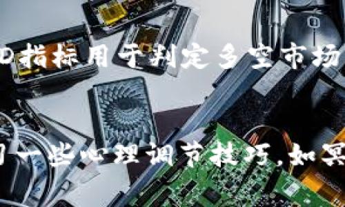 全面解析虚拟币投资：从新手到专家的必备指南
虚拟币, 投资策略, 区块链技术/guanjianci

引言
在过去的十年中，虚拟币（Cryptocurrency）经历了爆炸式的发展，从比特币的推出到无数种类的山寨币出现，虚拟币的市场已经吸引了全球数以百万计的投资者和爱好者。虚拟币投资不仅仅是金融投资，更是对新兴科技和商业模式的探索。在这篇文章中，我们将深入探讨虚拟币的定义、投资策略、市场趋势以及相关的风险管理，帮助你更好地理解这一日益复杂的金融领域。

虚拟币的基础知识
虚拟币，又称加密货币，是基于区块链技术的一种数字货币。区块链是一种去中心化的分布式账本，能够保证交易的安全性与透明性。比特币是最早的虚拟币，由中本聪在2009年发布，其特点是去中心化、匿名性以及有限的发行量。

虚拟币的主要特点包括：
ul
    listrong去中心化：/strong相较于传统银行系统，虚拟币不依赖于中央机构或银行，用户可以直接进行交易。/li
    listrong匿名性：/strong大多数虚拟币允许用户在一定程度上匿名交易，保护用户的隐私。/li
    listrong全球通用：/strong虚拟币可以跨国界流通，无需繁琐的货币兑换或汇款手续。/li
/ul

投资虚拟币的策略
投资虚拟币需要理智和策略，以下是一些常见的投资策略：

1. HODL策略
HODL是“Hold On for Dear Life”的缩写，意为长期持有策略。这种策略适合于那些相信虚拟币会在未来增值的投资者。HODL策略的关键在于投资者需要具有足够的耐心，在价格波动时不轻易出售自己的资产。

2. 日内交易 (Day Trading)
对于那些技术分析能力强的投资者而言，日内交易是一种常见的策略。这种策略要求投资者根据市场的即时波动进行买卖，以在短时间内获取利润。日内交易通常需要相应的市场知识、技能以及及时的信息。

3. 分散投资
为了减少投资风险，许多投资者会选择将资金分散投资于多种虚拟币上。不同的虚拟币在市场上的表现不同，分散投资能够更好地平衡风险，与此同时，投资者也可以从中选择表现良好的资产。

4. 基本面分析与技术分析
基本面分析关注的是项目的价值、团队、市场需求等因素，而技术分析则是利用历史数据和图表来预测价格走势。良好的投资者往往会结合这两种分析方法来做出更理性的决策。

5. 定期定额投资（DCA）
定期定额投资是指在固定的时间内以固定的金额投资虚拟币。这种策略降低了市场波动带来的影响，使投资者以更均匀的方式进入市场，为长期投资提供了可能的平稳增长。

虚拟币市场的趋势和前景
虚拟币市场尚处于发展阶段，许多人对其未来增长持乐观态度。以下是一些市场趋势：

1. 机构投资者的参与
近年来，越来越多的机构投资者开始进入虚拟币市场，包括对冲基金、大型金融机构和公司。这些机构的参与不仅提高了市场的流动性，也为虚拟币提供了更为稳健的价格支持。

2. 法规的完善
虽然目前虚拟币市场的监管政策仍不完善，但许多国家正在制定相应的法规。随着法规的越来越严格，市场的透明度和安全性将会提升，从而吸引更多的投资者参与。

3. 技术的进步
区块链技术不断发展，为虚拟币的未来提供着无限的可能性。从协议的升级到新型区块链的出现，技术的进步为虚拟币市场创造了新的机会与挑战。

4. 生态系统的建设
随着DeFi（去中心化金融）、NFT（非同质化代币）等相关生态的兴起，虚拟币的应用场景变得更加丰富多样。新兴的应用场景将有效推动虚拟币的普及与发展。

虚拟币投资的常见风险
尽管虚拟币投资具有潜在的高收益，但同时也伴随着许多风险。

1. 市场波动性
虚拟币市场的价格波动非常剧烈，投资者必须具备应对市场波动的能力。许多人在短期内遭遇重大的资金损失，主要由于未能有效管理市况波动引起的冲击。

2. 安全风险
虚拟币存储在数字钱包中，存在黑客攻击、系统故障等安全风险。投资者在选择交易平台和存储方式时，务必谨慎，确保选择安全可靠的工具。

3. 法律风险
由于法律和监管政策的不确定性，虚拟币投资可能面临法律风险。不同国家对虚拟币的态度各异，投资者需要关注相关法规的变化，以确保自己的投资合法合规。

4. 项目风险
在虚拟币市场中，最常见的是项目方的失败或欺诈。许多山寨币项目缺乏稳定的基础和团队，可能导致投资者资金打水漂。因此，投资者在选择虚拟币时，应充分进行项目研究。

5. 心理风险
投资心理在虚拟币投资中也占据重要位置。许多人在市场高涨时盲目跟风，而在下跌时恐慌抛售，这些行为都可能导致不必要的损失。投资者应该学会管理自己的情绪，以理性的态度进行投资。

总结
虚拟币投资是一个充满机会的领域，但同样伴随着显著的风险。了解虚拟币的基本知识、掌握相应的投资策略、关注市场趋势及风险管理是实现成功投资的必要条件。希望本篇文章能帮助每一个投资者，特别是新手，能够更好地理解虚拟币投资的本质，从而作出更加明智的决策。

相关问题探讨

1. 如何选择适合自己的虚拟币投资平台？
选择合适的虚拟币投资平台是保证资产安全与交易顺利的第一步。首先，平台的安全性至关重要，用户应确保所选平台具备高标准的安全措施，如两步验证、冷钱包储存等。其次，与实际用户体验相关的交易手续费、提款费用、交易速度等都是需要考虑的因素。此外，平台的用户评价和信誉也是重要参考依据。可以尝试在多个平台进行比较和测试，以便找到最合适的投资交易渠道。

2. 什么是虚拟币的市场行情分析？
市场行情分析主要是通过对虚拟币交易数据的分析，来判断未来的市场走势。行情分析主要分为基本面分析与技术分析。基本面分析关注项目的潜力、团队背景、行业前景等，技术分析则是运用图表、指标来判断价格走势。投资者需要结合两者的优劣，综合形成投资决策，掌握适时的买卖时机。

3. 如何防范虚拟币投资市场的诈骗行为？
虚拟币市场中常见的诈骗行为包括假项目、传销、虚假ICO等。首先，投资者在选择项目时，务必对项目团队、项目背景进行深入调研，尽量避免过于信任所谓的“内幕消息”。其次，建议关注项目的白皮书，了解项目的逻辑、目标和资金规划。此外，如果某个项目承诺高额固定收益，投资者则应高度警惕，切勿盲目跟风。建立良好的风险意识是防范诈骗的重要途径。

4. 虚拟币技术分析的基本工具和指标有哪些？
技术分析是一种通过价格、成交量等数据进行预测的方法。常用的技术分析工具包括K线图、MACD指标、RSI指标等。K线图是最基本的分析工具，用于观察价格运动的趋势和反转点；MACD指标用于判定多空市场的变化；RSI指标可帮助判断超买或超卖的情况。投资者还可以结合其他的财务工具，综合分析判断，以此减少交易风险，提高投资效率。

5. 投资虚拟币的心理调适方法有哪些？
心理因素在投资过程中不可小觑，很多投资者由于情绪波动而做出错误决策。首先，投资者可以通过制定投资计划来设置具体的盈利和止损点，避免因为市场情绪而影响判断。其次，学习一些心理调节技巧，如冥想、锻炼等，保持良好的心态。此外，多与其他投资者交流，也能从中获得情绪上的支持和意见，帮助提升心理素质。保持冷静、理性地看待市场波动，是成功的投资者都需具备的心理特质。