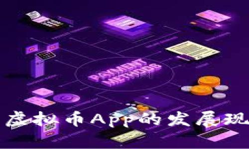 全面解析苹果虚拟币App的发展现状与使用指南