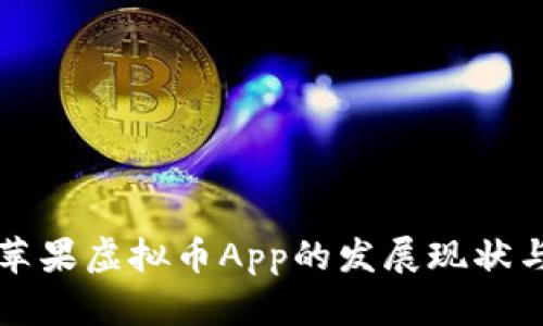 全面解析苹果虚拟币App的发展现状与使用指南