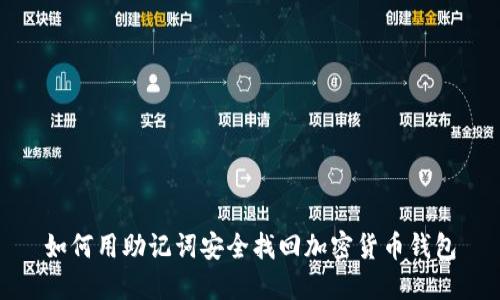 如何用助记词安全找回加密货币钱包