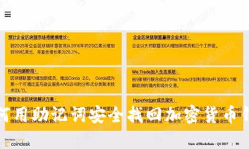 如何用助记词安全找回加密货币钱包